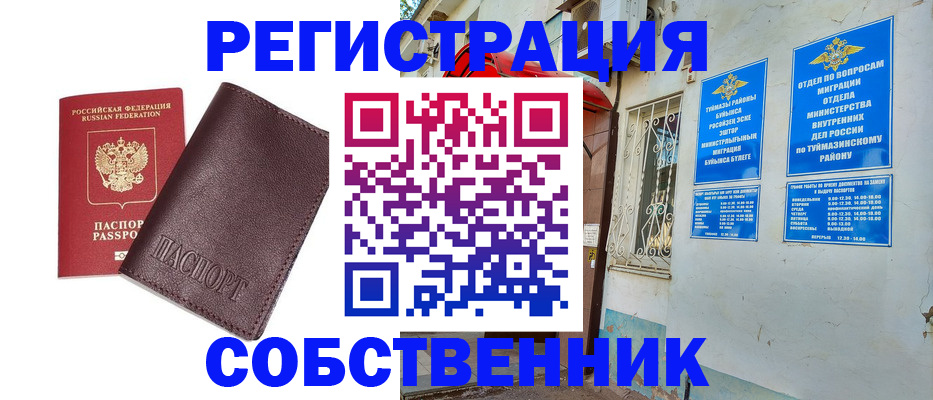 временная регистрация собственник в Томской области